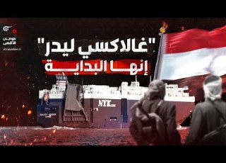  اليمن يرفع علم فلسطين على السفينة الإسرائيلية في البحر الأحمر وهذا ما حدث