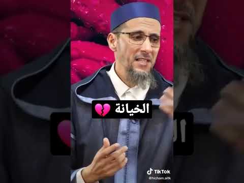 ماحكم الخيانة الزوجية إسمع ياسين العمري مصطفى الهلالي بدر المشاري