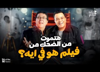 هتموت من الضحك من فيلم هو في ايه