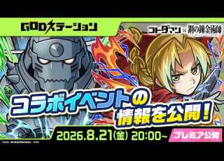  Kotodaman Official Broadcast GOD Station 128 Kotodaman TV Anime Fullmetal Alchemist Re