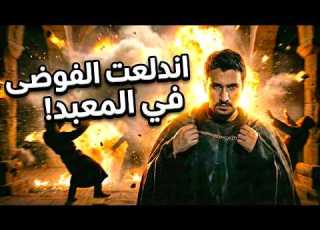 عابد ينجح بمهمة أسطورية من داخل المعبد عابد للتاريخ