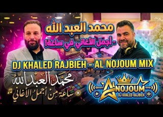  محمد العبد الله اجمل اغاني ساعة كاملة Mohamad Al Abdallah Aghani Cha3bi Dj Khaled Al Nojoum