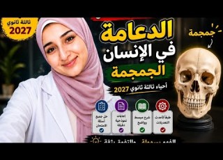  الدعامة في الإنسان الهيكل المحوري شرح الجمجمة بكل تفاصيلها احياء 3ثانوي 2027