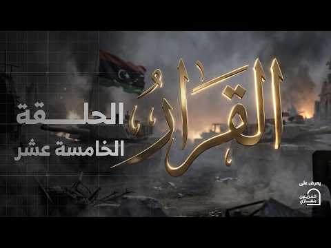 مسلسل القرار الحلقة الخامسة عشر والأخيرة