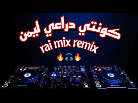 كونتي دراعي ليمن راي روميكس Kounti Dra3i Limn Ft Manini