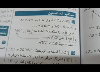 حل تمرين 12 صفحه 143 السنه الثالثه متوسط في ماده الرياضيات حول الهندسه مهم جدا