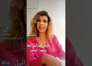 انتظروا الفيديو الكامل السيمياء السحر إسرائيل التنجيم موقع استروثيم الفلكي