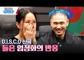  블랙핑크 지수의 꽃 작곡한 히트곡 메이커와 엄정화가 만나면 댄스가수유랑단 EP 11 TvN 230803 방송