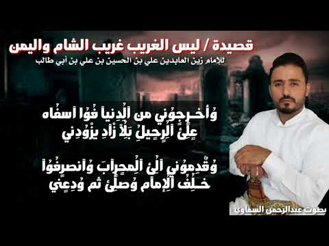 ليس الغريب غريب الشام واليمني بصوت عبدالرحمن السماوي اناشيد وتواشيح يمنيه