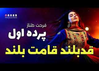  فرحت طناز قد بلند قامت بلند پرده اول Farhat Tannaz Qad Boland 2026