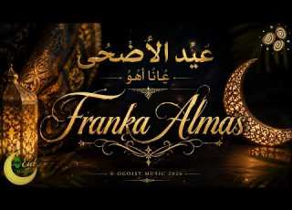 Franka Almas عيد الأضحى جانا أهو Egyptian Eid