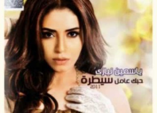  اغنية ياسمين نيازى سلامات يا هوى Yasmin Niazy Salamat Ya Hawa