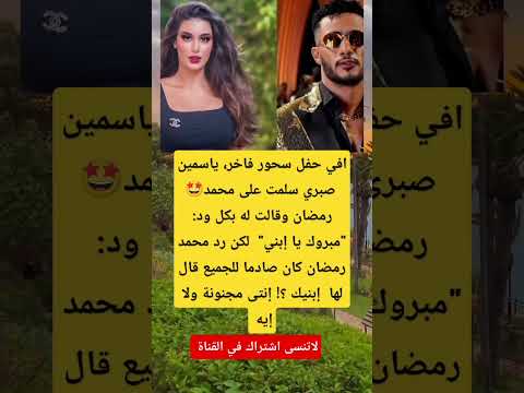 افي حفل سحور فاخر ياسمينلم يعجبني صبري سلمت على محمدرمضان وقالت له بكل ود مبروك يا إبني