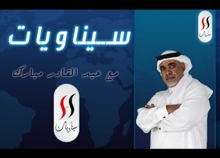  سيناويات مع عبد القادر مبارك البداية
