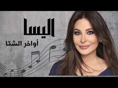 اليسا اواخر الشتا Elissa Awakher Al Shita