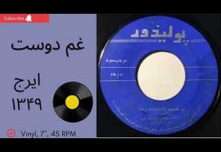 غم دوست ایرج سال ۱۳۴۹ به همراه توضیحات صفحه