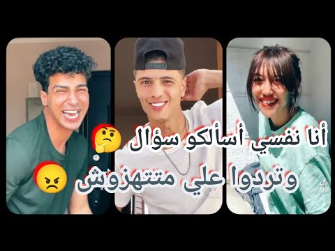 مهرجان أنا نفسي أسألكو سؤال وتردوا عليا متتهزوش علي تجميعه تيك توك نارر