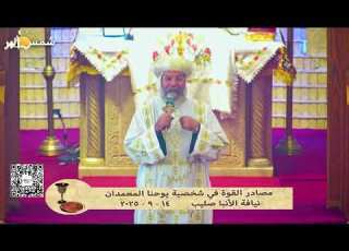 مصادر القوة في شخصية يوحنا المعمدان نيافة الأنبا صليب 14 9 2025