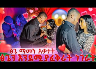  አብሪኮ ለመጀመሪያ ጊዜ እንደሚያፈቅራት ነገራት ፅጌ ያልጠበቀውን መልስ ሰጠችው