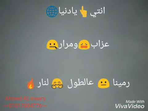 انتي يادنيا عزاب ومرار