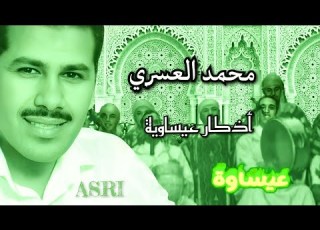 Orchestre Asri Issawa أذكار عيساوية من أداء محمد العسري بمناسبة عيد الأضحى المبارك