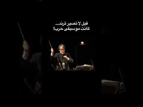 موسيقى سمفونية خرمشهر هي عمل أوركسترالي إيراني ارتبط بأحداث الحرب العراقية الإيرانية