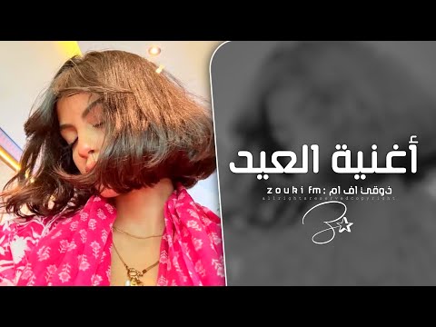 اغاني العيد 2026 أغنية العيد ترند تيك توك