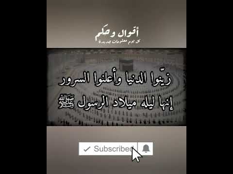 زي نوا الدنيا وأعلنوا السرور إنها ليله ميلاد الرسول ﷺ