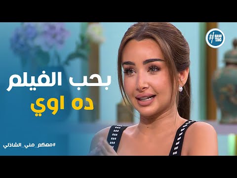 هنا الزاهد وحديثها عن شخصيتها في فيلم فاصل من اللحظات اللذيذة معكم مني الشاذلي