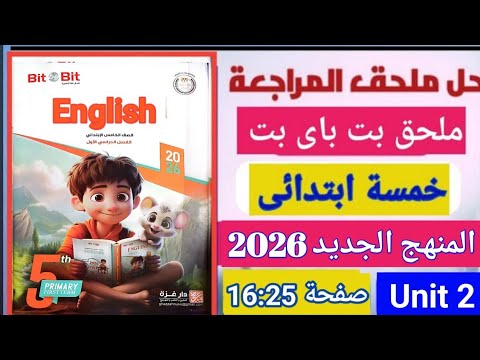 حل ملحق بت باى بت انجليزي خمسة ابتدائى المنهج الجديد 2026صفحة 16 حتى 25 الوحدة Unit 2