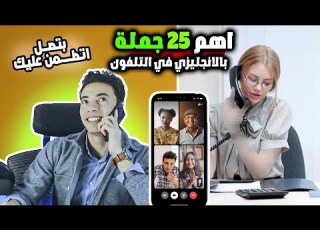 25 جملة باليزي لأحتراف مكالمات التلفون هتنقل مستواك لعالم موازي مستوي 2 ح7