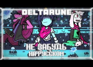 Don T Forget RUS COVER Deltarune OST Не Забудь НА РУССКОМ Дельтарун ОСТ Deltarune