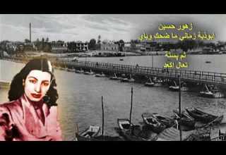 زهور حسين ابوذية زماني ما ضحك وياي پستة تعال اكعد Zuhur Hussein