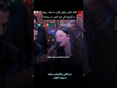 دنيا الالفي قالك فلان بيقول فلان دا معاه وهو م الوجع اللي فيه المو ت بيتمناه الكابيتانو