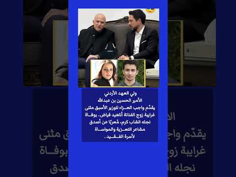 ولي العهد الأردني يقدم واجب العزاء للوزير مثنى غرايبة زوج الفنانة أناهيد فياض برحيـ ـل نجلهما