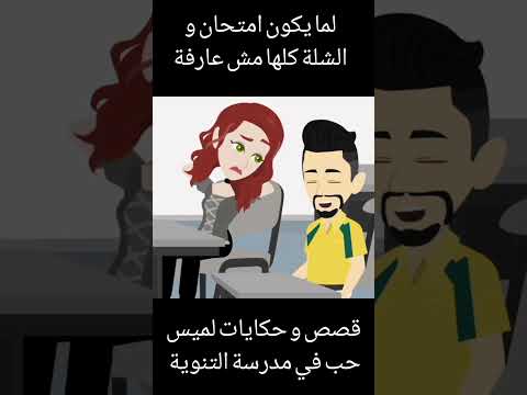 لما يكون امتحان و الشلة كلها مش عارفة قصة حب قصص روايات قصة حبي