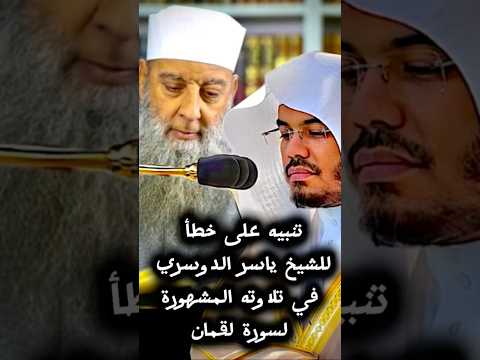 الشيخ الحويني ينبه على خطأ للشيخ ياسر الدوسري في التلاوة المشهورة لسورة لقمان