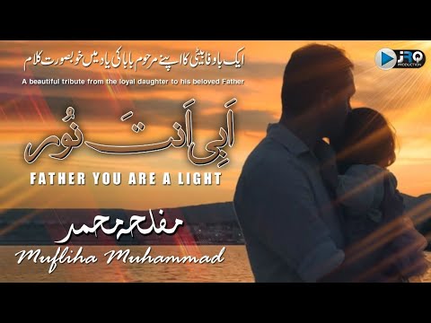 ابی انت نور نشید مفلحہ محمد Father You Are A Light Nasheed Mufliha Muhammad Poet Ahmad Makavi