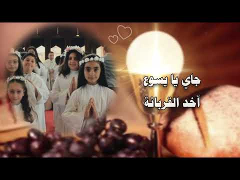 Jayi La3endak Jayi ترنيمة جاي لعندك جاي لأول قربانة