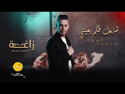 شايف ظلم بعيني عدي زاغة 2023 OdaiZagha Shayef Zolm