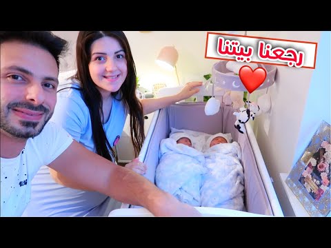اخيرا خرجنا من المشفى ورجعنا بيتنا مع التوأم عصام ونور اخيرا خرجنا من المشفى ورجعنا بيتنا مع التوأم عصام ونور