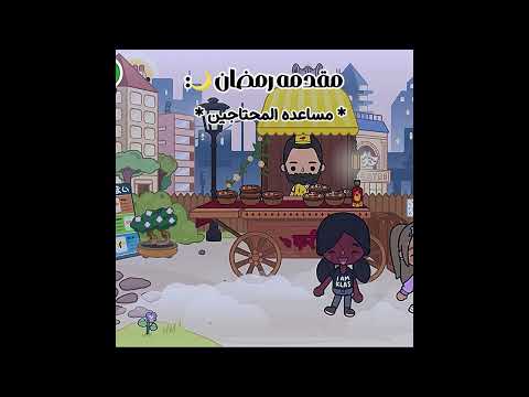 مقدمه رمضان سريع سريع سويتها