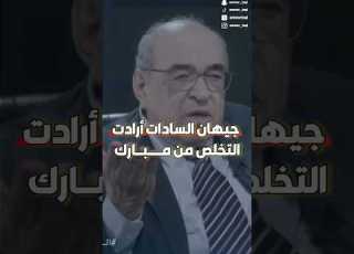  جيهان السادات وحسني مبارك