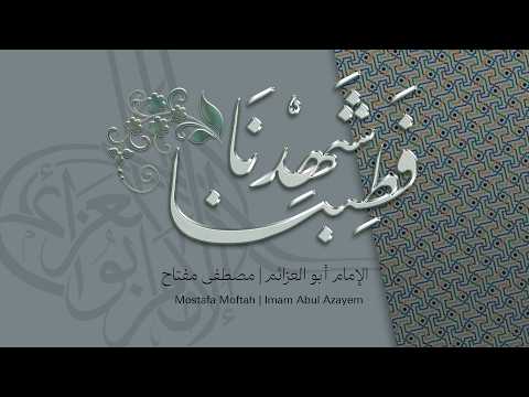 شهدنا فطبنا الإمام أبو العزائم مصطفى مفتاح