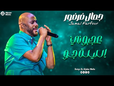 جمال فرفور عجبوني الليلة جو New 2026 جديد الأغاني السودانية Sudanese Song جمال فرفور عجبوني الليلة جو New 2026 جديد الأغاني السودانية Sudanese Song