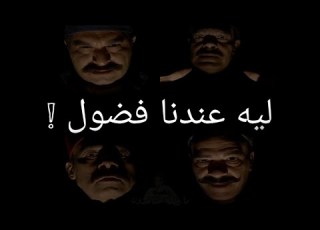 ليه بيجيلنا فضول