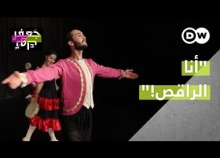  أشعر برجولتي عندما أ الباليه