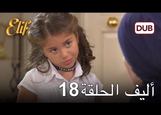  أليف الحلقة 18 دوبلاج عربي