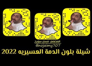  جديد دمة عسيريه 2022 فهد العوضي