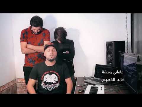 جديد خالد الذهبي عافاني ومشه فيديو كليب